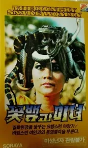 Download The Hungry Snake Woman (1986) {Indonesian With Subtitles} 480p [400MB] || 720p [800MB] || 1080p [2.5GB]