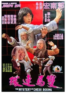 Download The Mystery of Chess Boxing (1979) {Chinese With Subtitles} 480p [450MB] || 720p [900MB] || 1080p [2.8GB]